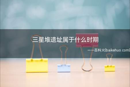 三星堆遗址属于什么时期(三星堆遗址属于青铜时代的遗址)