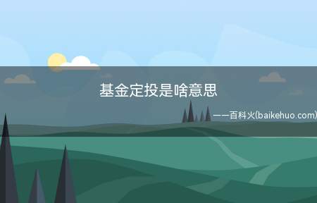 基金定投是啥意思(基金定投(全称:定期定额投资基金))