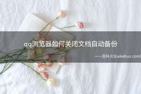 qq浏览器如何关闭文档自动备份