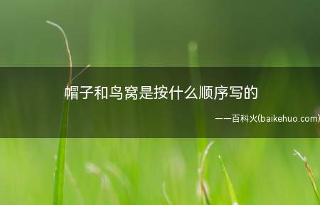 帽子和鸟窝是按什么顺序写的(帽子和鸟窝是按事情发展的顺序写的)