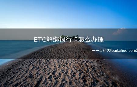 ETC解绑银行卡怎么办理(湖南长沙地区ETC仅限“一卡一车”)
