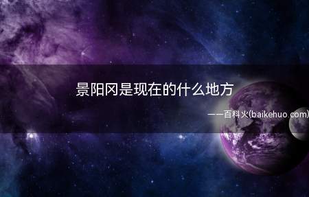 景阳冈是现在的什么地方(山东聊城景阳冈旅游攻略)