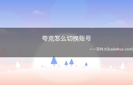 夸克怎么切换账号(夸克怎么切换账号分享一下方法)