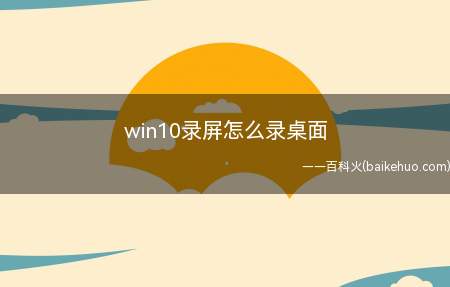 win10录屏怎么录桌面(下载录屏软件,迅捷屏幕录像)