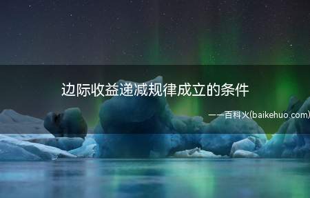 边际收益递减规律成立的条件
