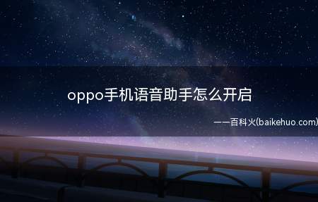 oppo手机语音助手怎么开启(语音助手可以快速帮你打开需要的程序或拨出电话与及来电播报短信)