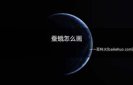 蚕蛾怎么画(蚕蛾简笔画教程100字)