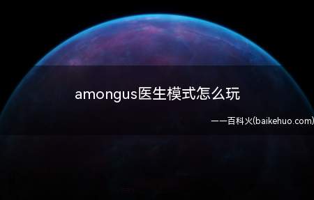 amongus医生模式怎么玩(amongus医生模式怎么玩呢)