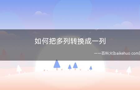 如何把多列转换成一列(E1单元格输入公式=A1)