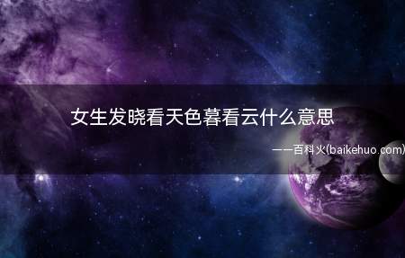 女生发晓看天色暮看云什么意思（女生发“晓看天色暮看云”）