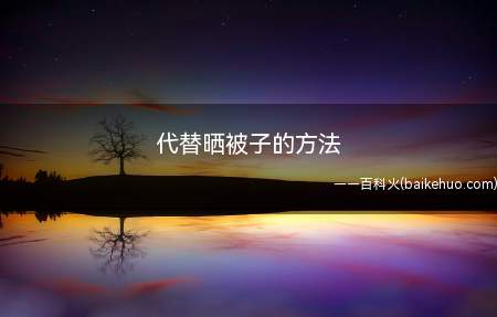 代替晒被子的方法（棉纤维布料的间歇通风法）
