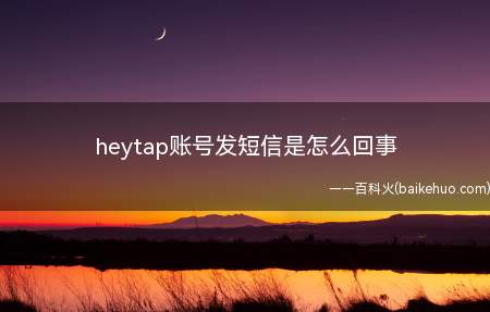 heytap账号发短信是怎么回事（heytap账号发短信怎么回事）