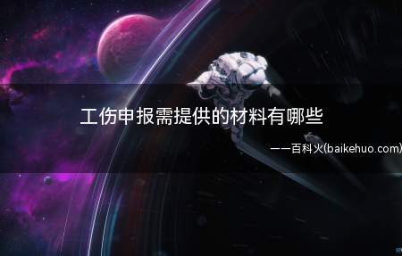 工伤申报需提供的材料有哪些(工伤认定申请应当提交下列材料)