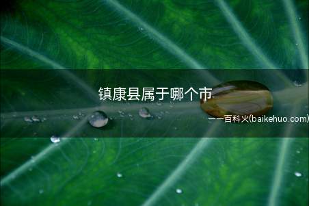镇康县属于哪个市(临沧镇康县:一洞跨两国南伞跨国溶洞、南捧河自然保护区)