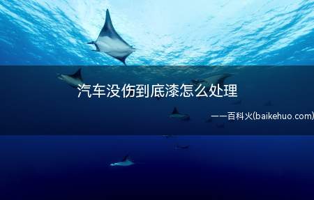 汽车没伤到底漆怎么处理(汽车美容店对漆面进行镀膜等处理方法)