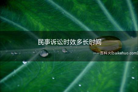 民事诉讼时效多长时间(一般向人民法院请求保护民事权利的诉讼时效期间为三年)
