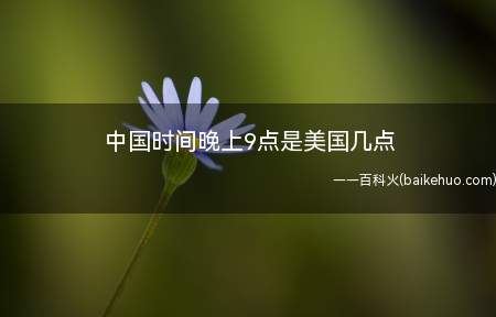 中国时间晚上9点是美国几点(中国经度在东八区,美国在西五区,时区相差12时)