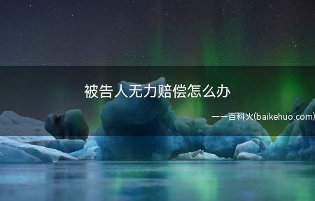 被告人无力赔偿怎么办