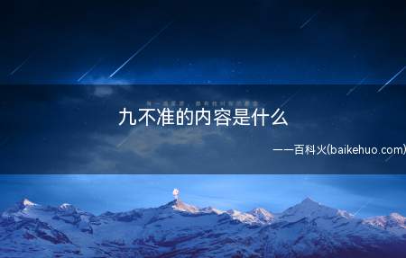 九不准的内容是什么（不准将医疗卫生人员个人收入与药品和医学检查收入挂钩）