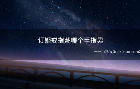 订婚戒指戴哪个手指男(男士订婚戒指建议戴左手)