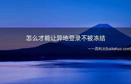 怎么才能让异地登录不被冻结(QQ9.3)