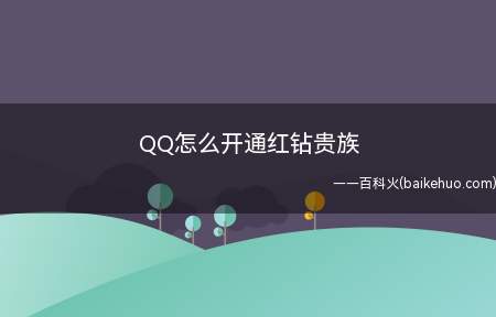 QQ怎么开通红钻贵族