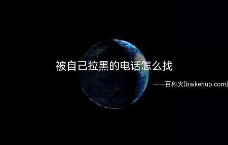 被自己拉黑的电话怎么找(iOS14.2)