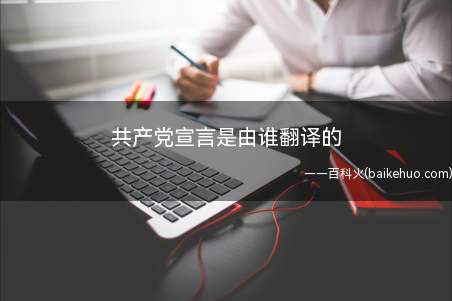 共产党宣言是由谁翻译的(陈望道翻译《共产党宣言》第一个中文全译本)