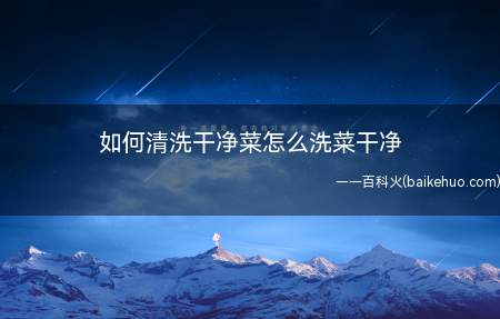 如何清洗干净菜怎么洗菜干净(居家过日子免不了做饭洗菜,怎么把蔬菜清洗干净,除去农药残留泥)