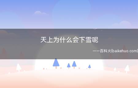 天上为什么会下雪呢(天上之所以会下雪,是因为云中的温度过低时)