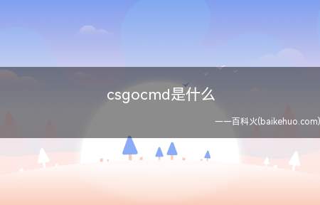 csgocmd是什么(CS:GO游戏中“cmd”指的是服务器下载数据包的速度)