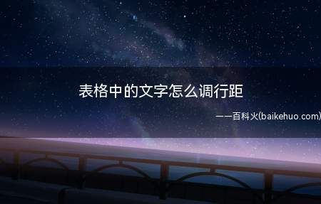 表格中的文字怎么调行距(表格中文字怎么调行距 Dell灵越5000电脑为例)