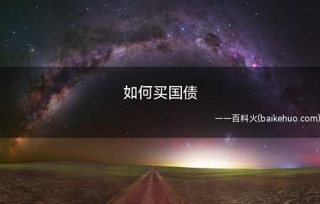如何买国债(凭证式储蓄国债:电子式国债只能通过银行柜台购买)