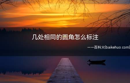 几处相同的圆角怎么标注(RoundedCorner支持多种样式的圆角生成)