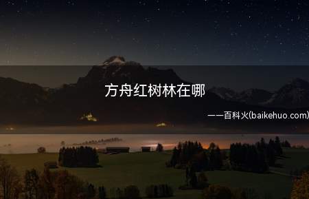 方舟红树林在哪(方舟生存进化手机版中,红树林的位置就在中心岛的中央,火山南边)