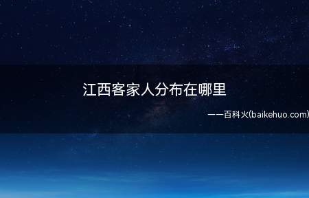 江西客家人分布在哪里(江西客家人分布在赣州,客家是唯一一个不以地域命名的民系)