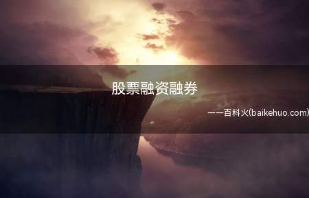 股票融资融券(股票融资是投资者向证券公司借钱买证券)