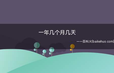 一年几个月几天(一年平年有365天,朔望月仍是许多历法的基石)