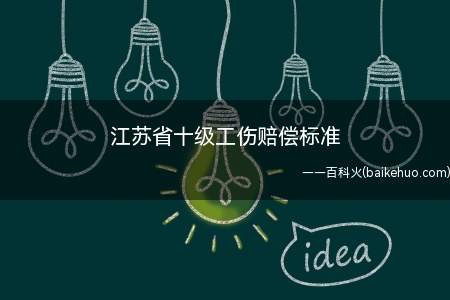 江苏省十级工伤赔偿标准(我国工伤保险条例对十级伤残赔偿标准作出了规定)