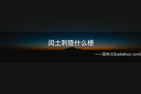 闰土刺猹什么梗是什么梗(今晚月色很美,适合刺猹)