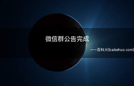微信群公告完成(微信群里面群主突然发了一个群公告)