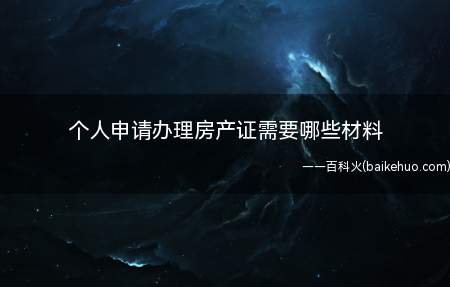 个人申请办理房产证需要哪些材料(房屋购销合同原件及分层分户平面图原件)