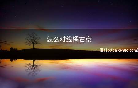 怎么对线橘右京(王者荣耀:怎么对线橘右京)