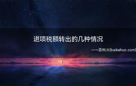 进项税额转出的几种情况(进项税额转出的情况:非正常损失转出,毁损存货尚有部分处理价值)