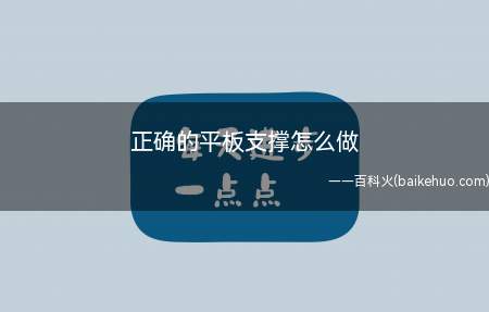 正确的平板支撑怎么做(俯卧,双肘弯曲支撑在地面上,肩膀和肘关节垂直于地面,双脚踩地)