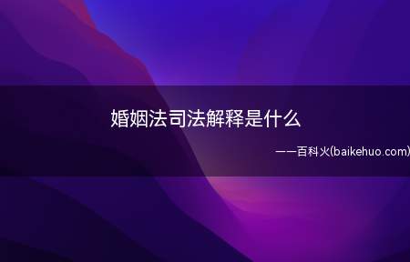 婚姻法司法解释是什么(婚姻法修改后的程序性和审判实践中急需解决的问题)