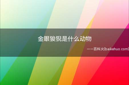 金眼狻猊是什么动物(金眼狻是中国古代神话传说)