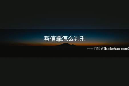 帮信罪怎么判刑(帮助信息网络犯罪活动罪被判处三年以下有期徒刑或者拘役,并处或)
