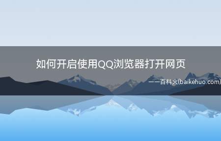 如何开启使用QQ浏览器打开网页