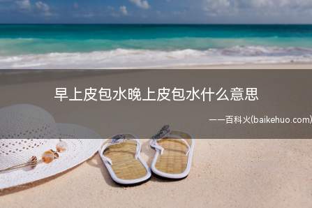 早上皮包水晚上皮包水什么意思(“早上皮包水,晚上水包皮”)